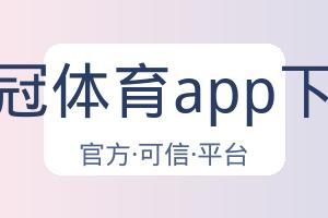 皇冠体育app下载 配图