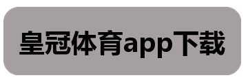 皇冠体育app下载
